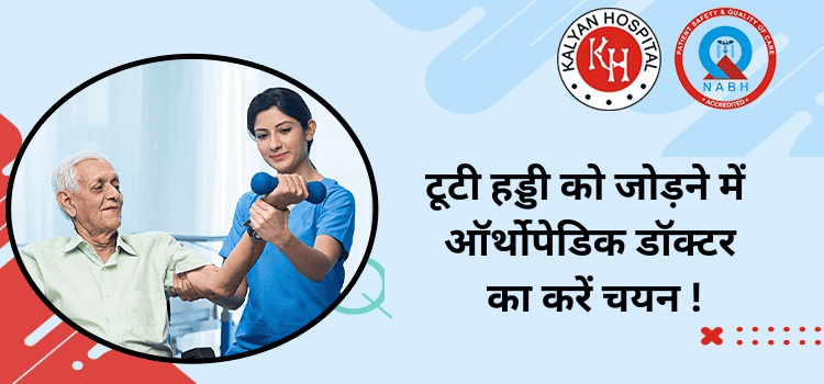 टूटी हड्डी को जोड़ने में ऑर्थोपेडिक डॉक्टर का करें चयन !