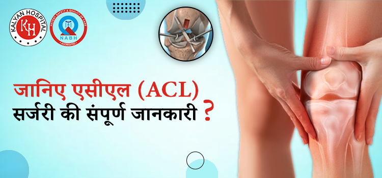 जानिए एसीएल (ACL) सर्जरी की संपूर्ण जानकारी ?