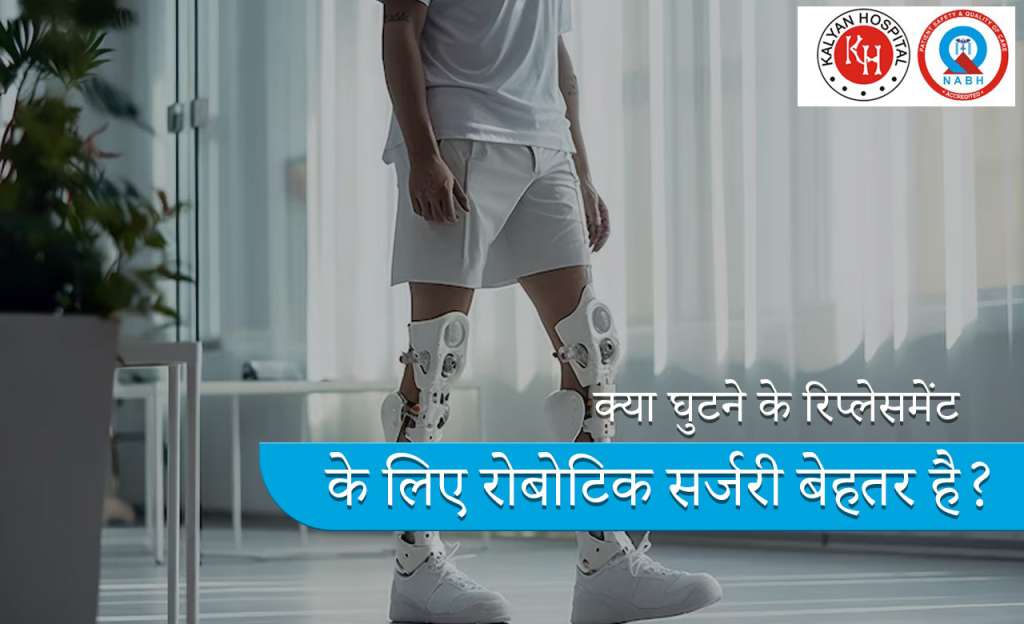 क्या घुटने के रिप्लेसमेंट के लिए रोबोटिक सर्जरी बेहतर है ?