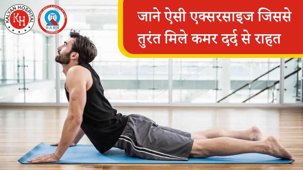 जाने ऐसी एक्सरसाइज जिससे तुरंत मिले कमर दर्द से राहत