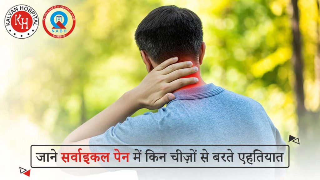जाने सर्वाइकल पेन में किन चीज़ों से बरते एहतियात