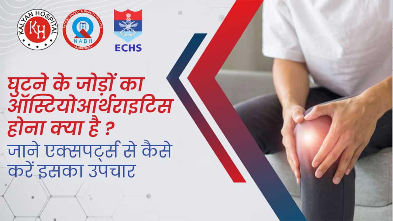घुटने के जोड़ों का ऑस्टियोआर्थराइटिस होना क्या है ? जाने एक्सपर्ट्स से कैसे करें इसका उपचार