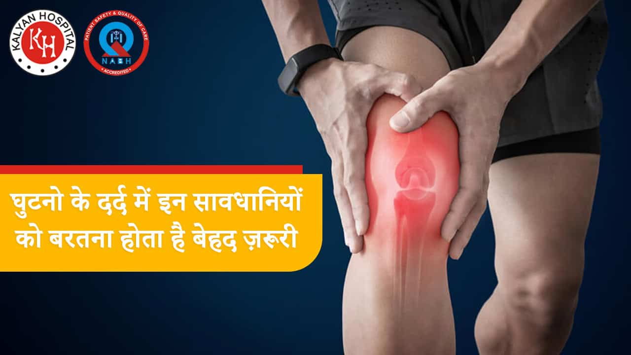 घुटनो के दर्द में इन सावधानियों को बरतना होता है बेहद ज़रूरी