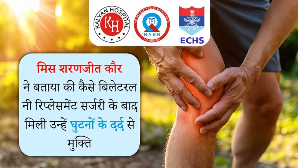 मिस शरणजीत कौर ने बताया की कैसे बिलेटरल नी रिप्लेसमेंट सर्जरी के बाद मिली उन्हें घुटनों के दर्द से मुक्ति