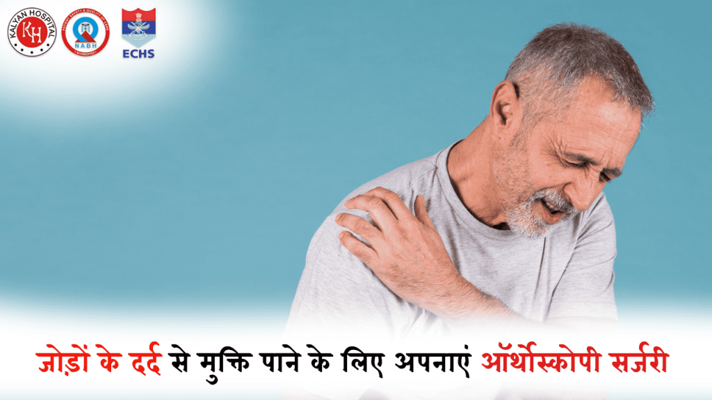 जोड़ों के दर्द से मुक्ति के लिए ऑर्थोस्कोपी सर्जरी
