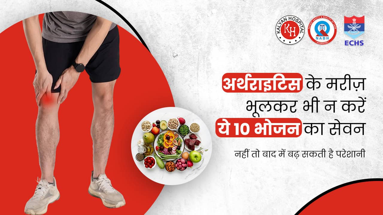 अर्थराइटिस के मरीज़ों को इन 10 खाद्य पदार्थों से बचना चाहिए"