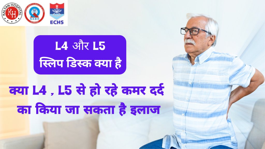 जाने L4 और L5 से हो रहे कमर दर्द से कैसे पाए छुटकारा